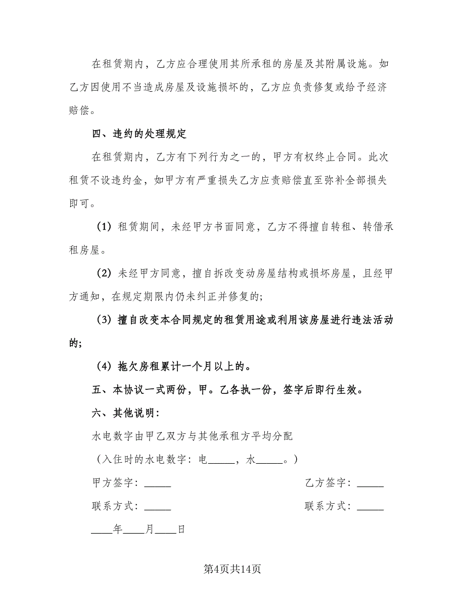 个人租房协议书示范文本（六篇）.doc_第4页