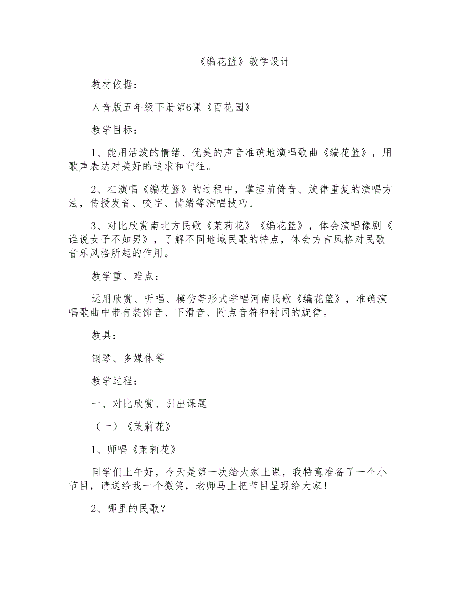 人音版小学音乐五年级下册《编花篮》教学设计_第1页