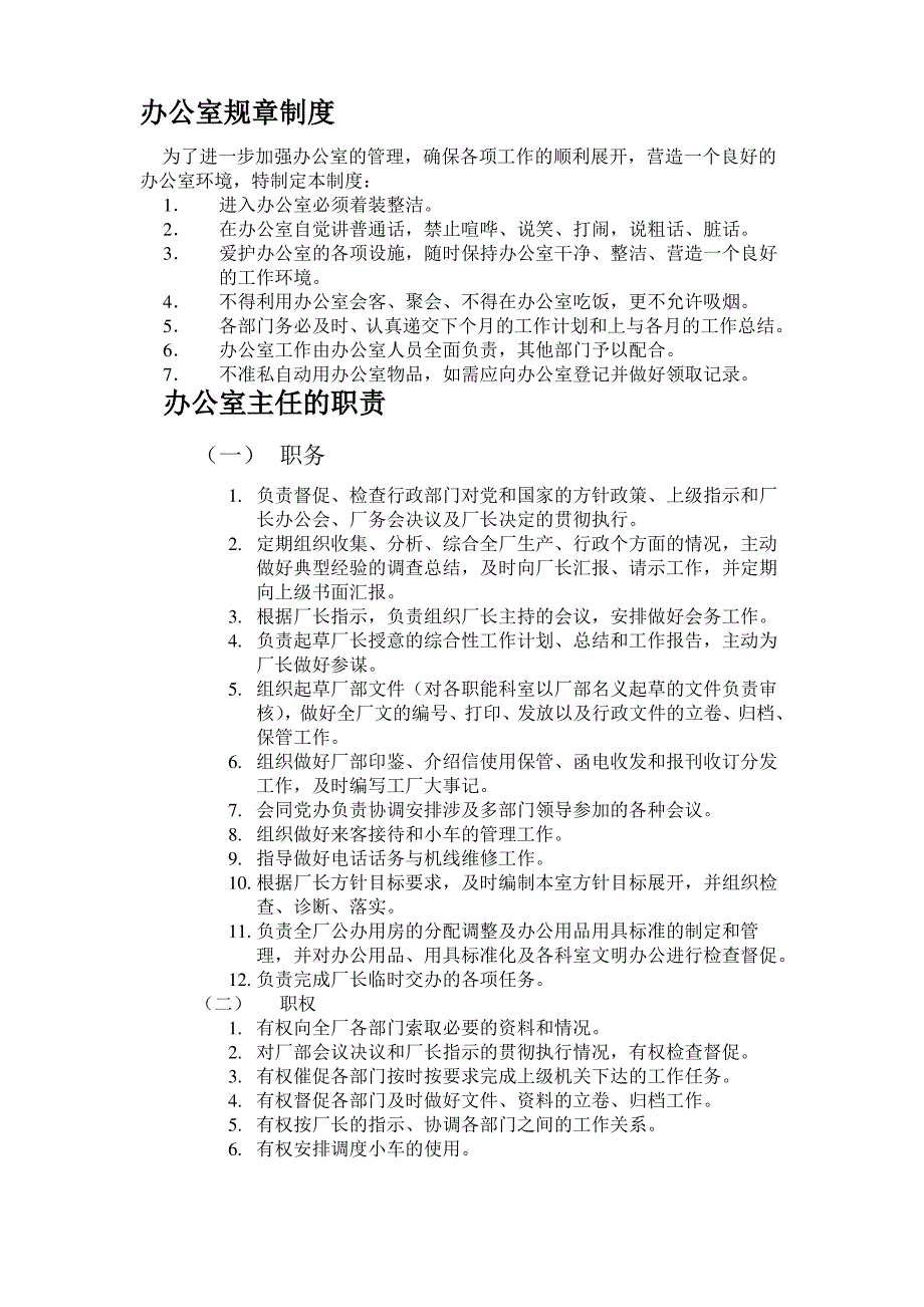 办公室规章制度(同名142)_第1页