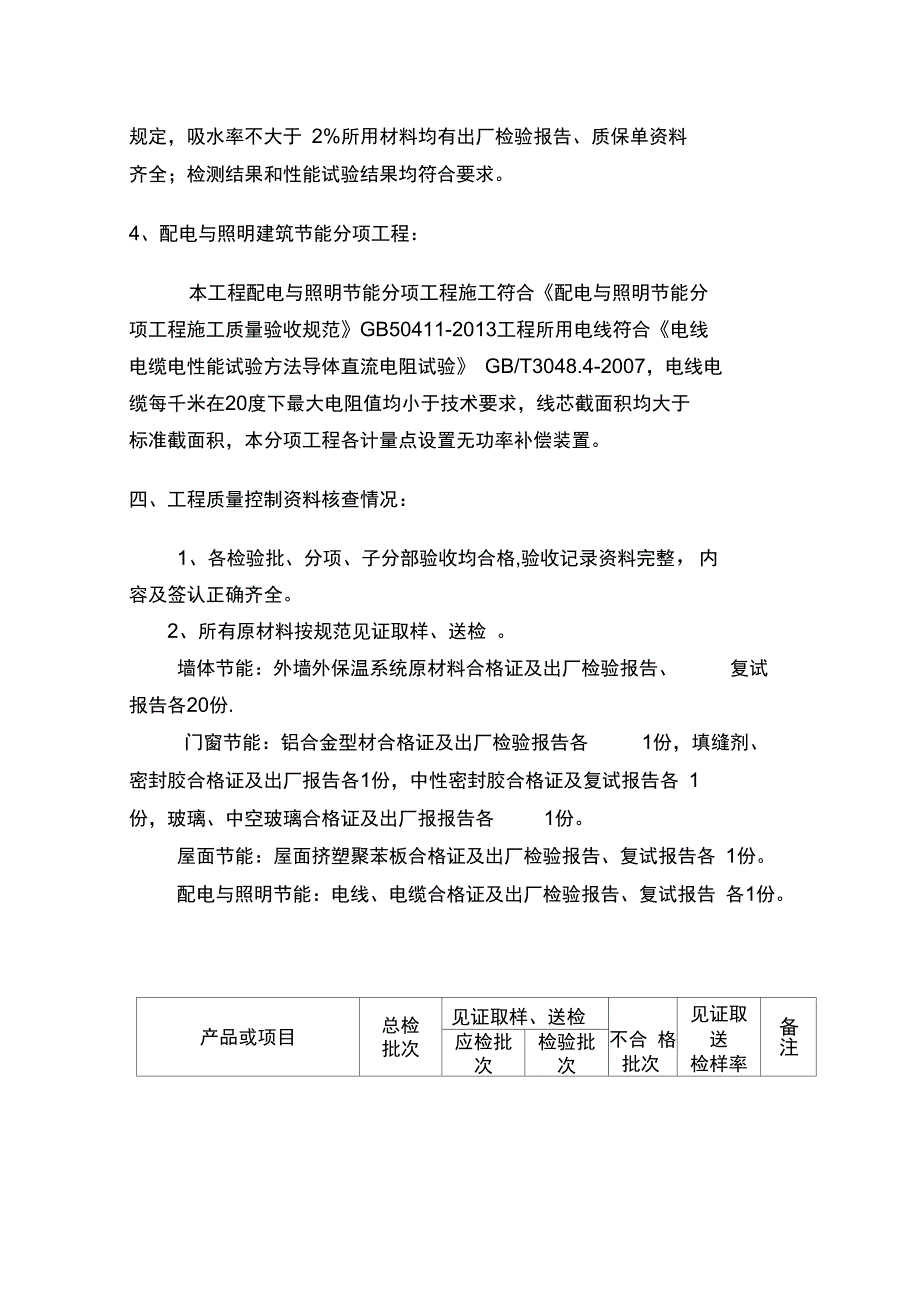 建筑节能自评报告_第4页