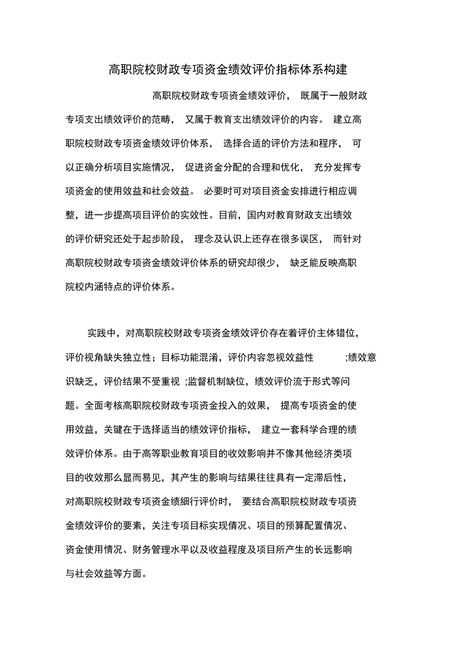高职院校财政专项资金绩效评价指标体系构建_第1页