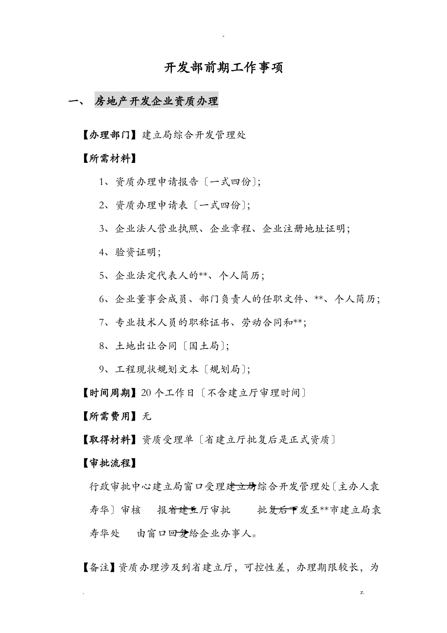 无锡地区详细开发部前期报建及配套申请工作内容市区_第1页