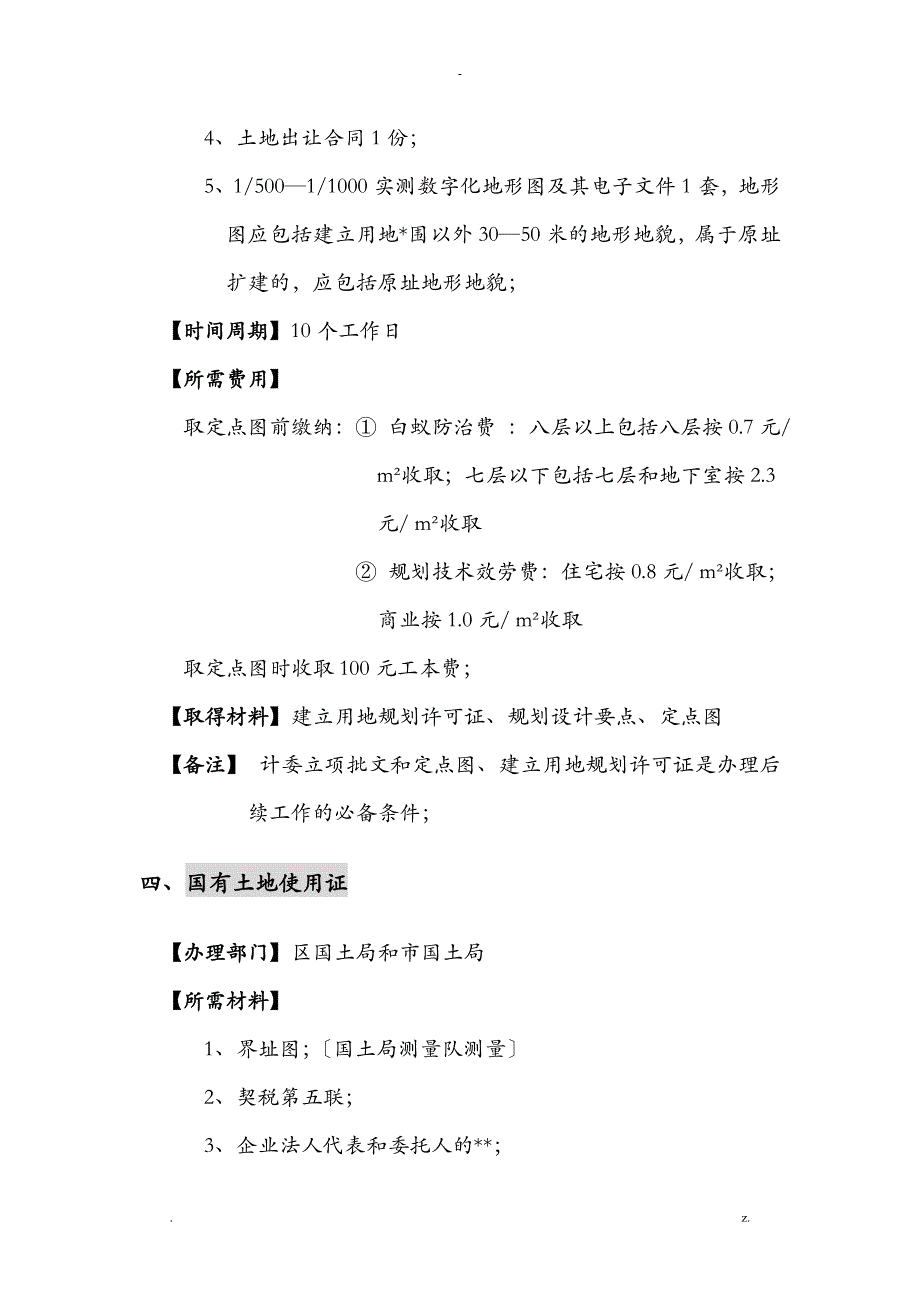 无锡地区详细开发部前期报建及配套申请工作内容市区_第3页