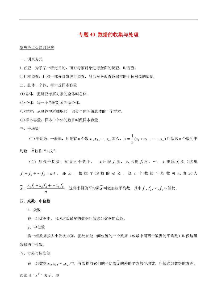 中考数学考点经典系列专题40数据的收集与处理.doc_第1页