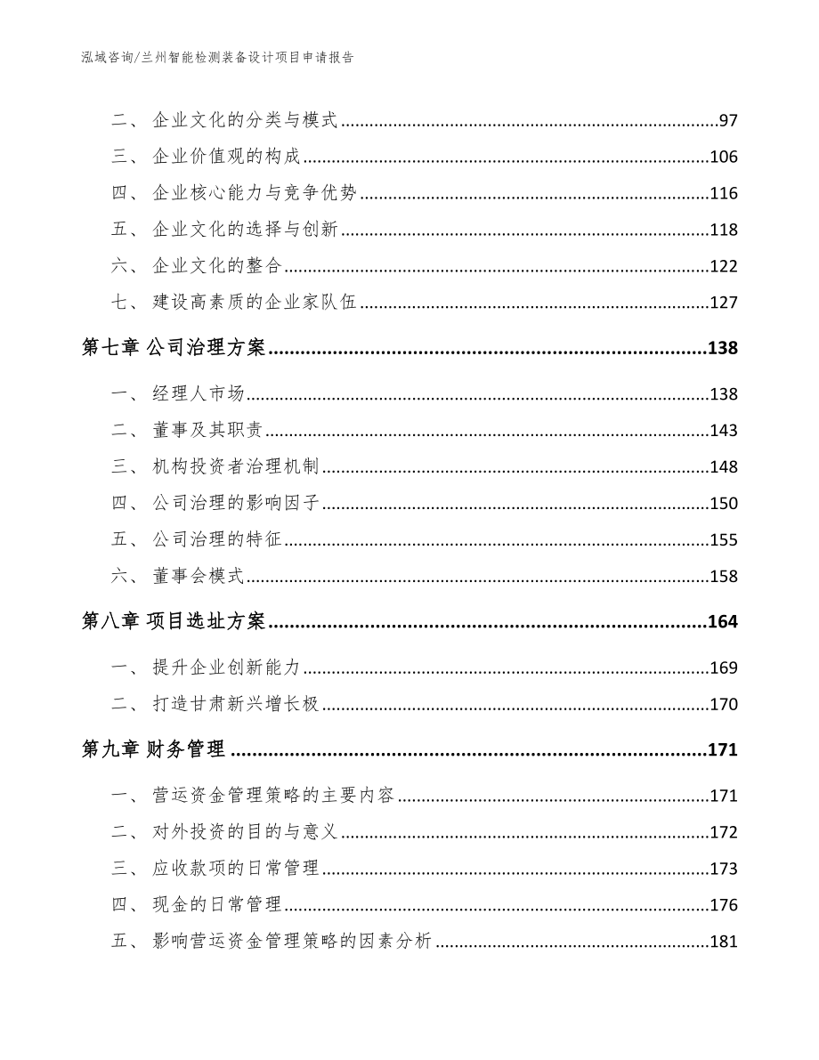 兰州智能检测装备设计项目申请报告【模板范本】_第3页