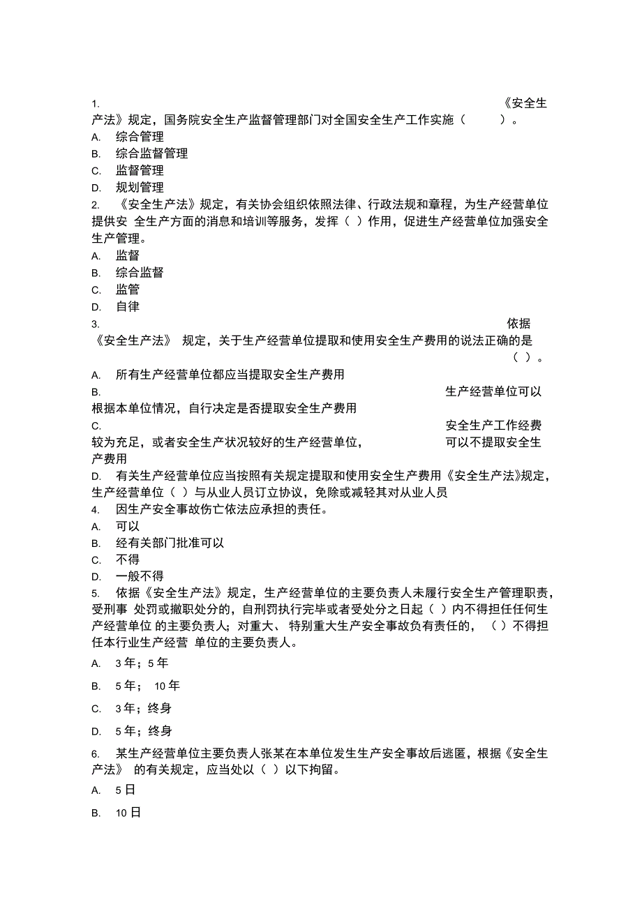 安全生产法试题知识交流_第1页