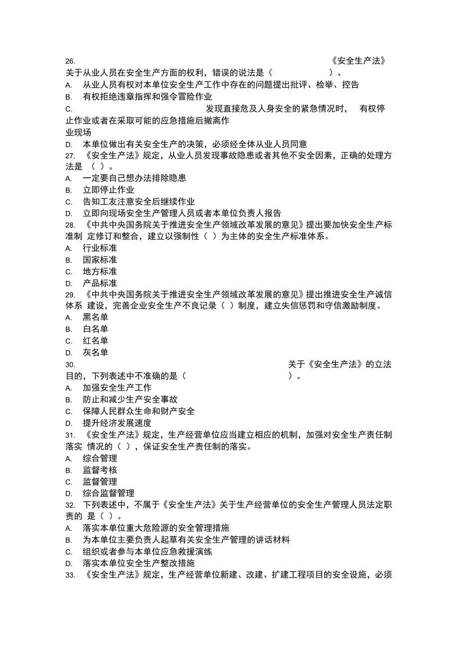 安全生产法试题知识交流_第5页