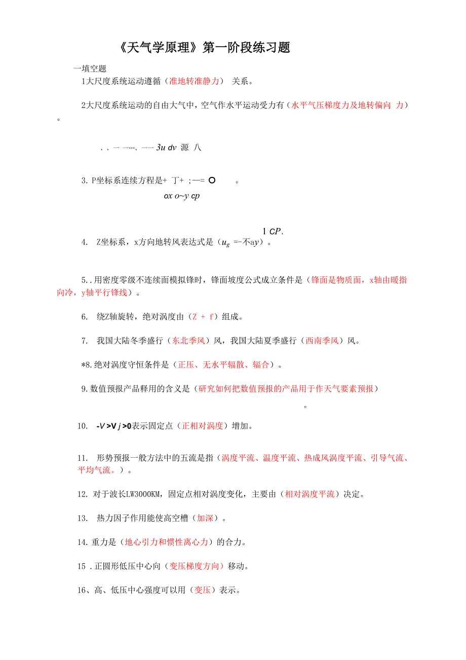 天气学原理考题及答案_第1页