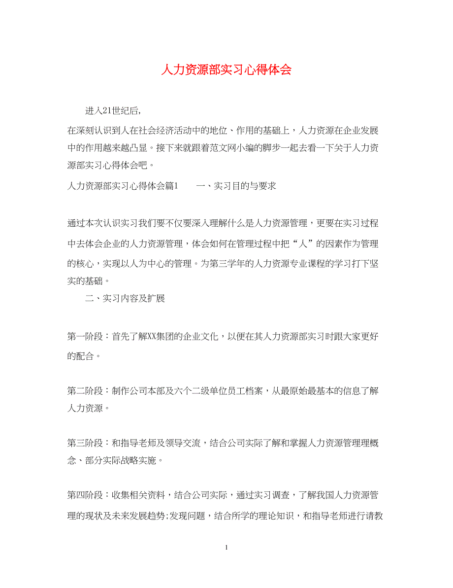 2023人力资源部实习心得体会.docx_第1页