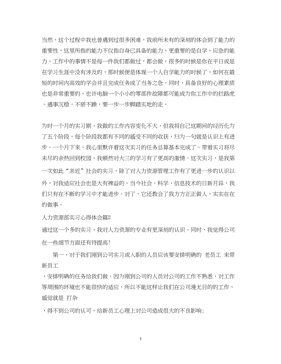 2023人力资源部实习心得体会.docx_第3页