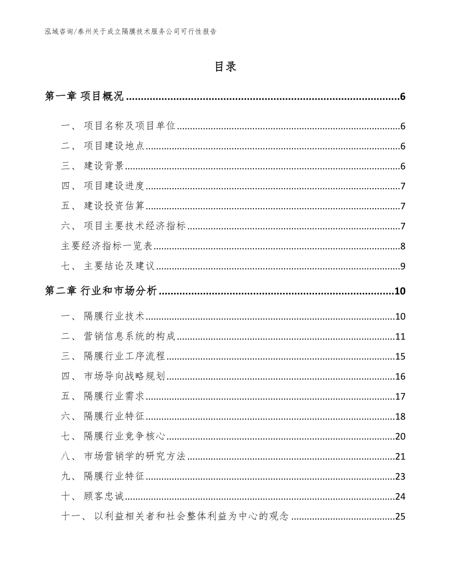 泰州关于成立隔膜技术服务公司可行性报告模板范本_第1页