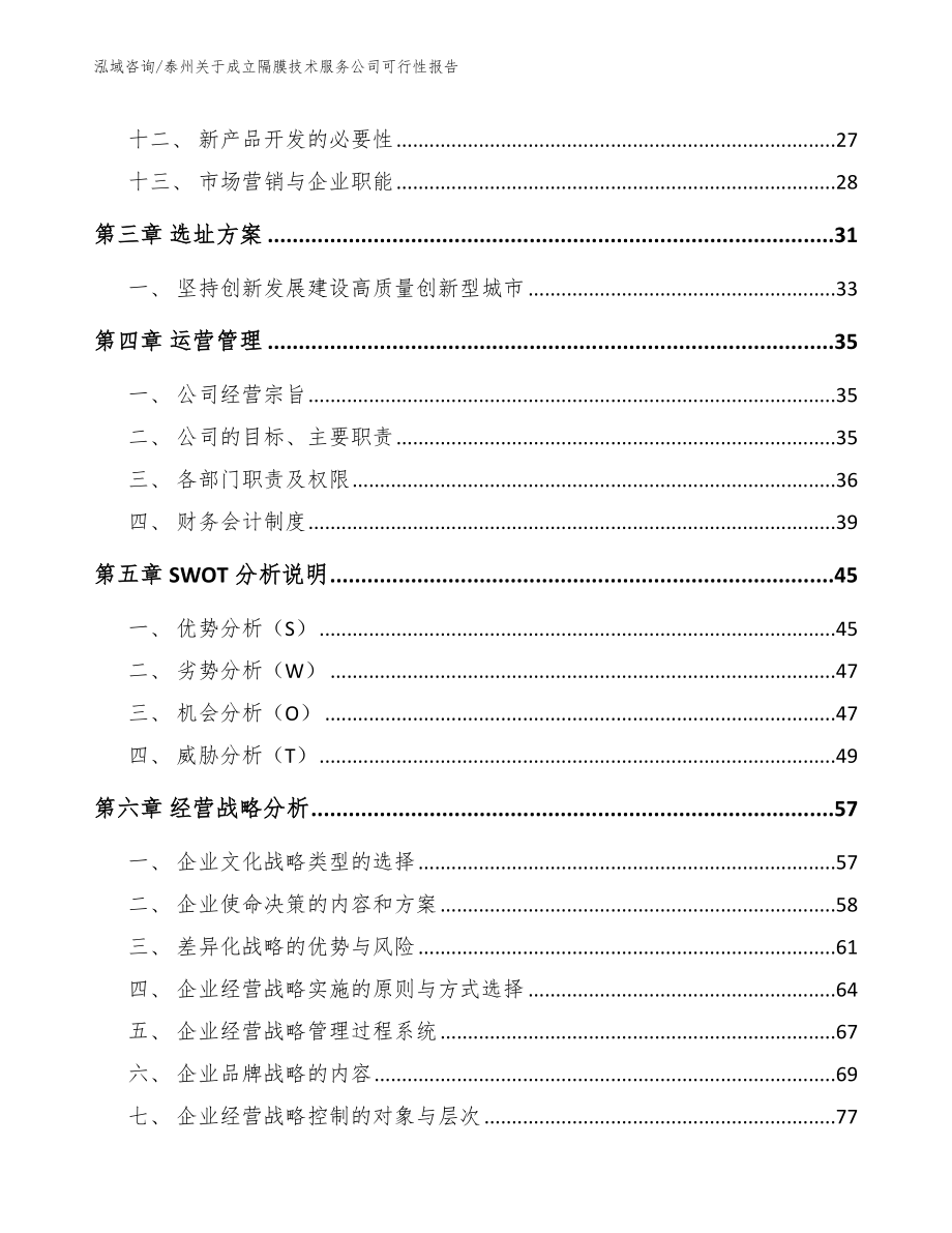 泰州关于成立隔膜技术服务公司可行性报告模板范本_第2页