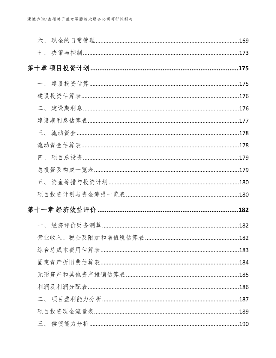 泰州关于成立隔膜技术服务公司可行性报告模板范本_第4页