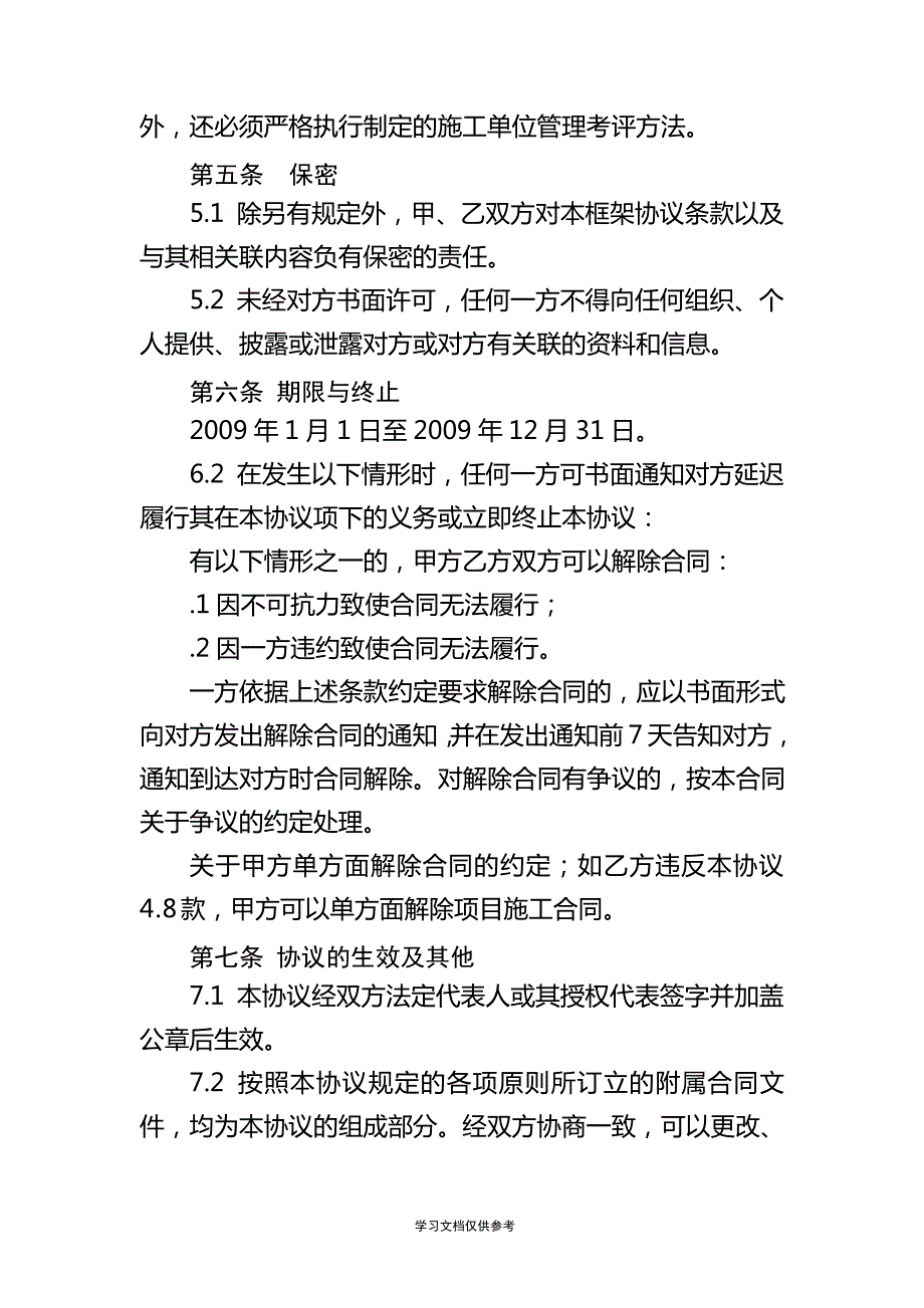 工程项目施工框架协议范本_第4页