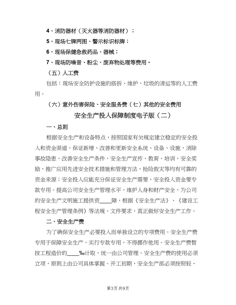 安全生产投入保障制度电子版（五篇）.doc_第3页