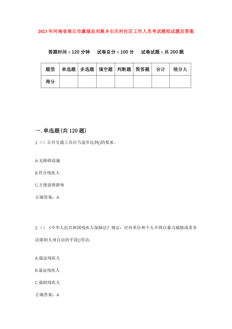 2023年河南省商丘市虞城县刘集乡石庄村社区工作人员考试模拟试题及答案_第1页