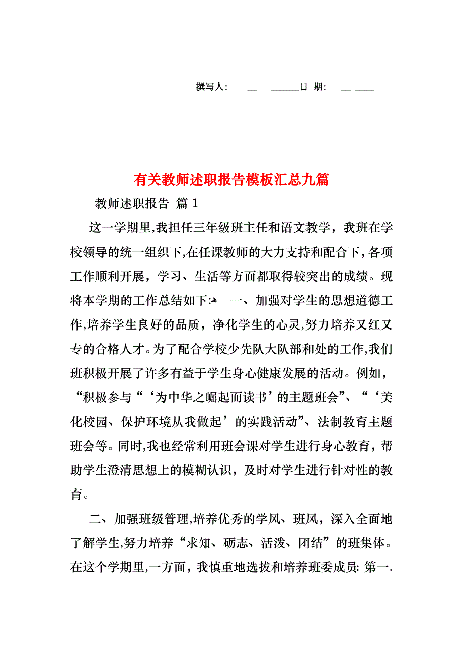 教师述职报告模板汇总九篇4_第1页