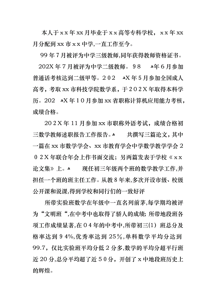 教师述职报告模板汇总九篇4_第4页