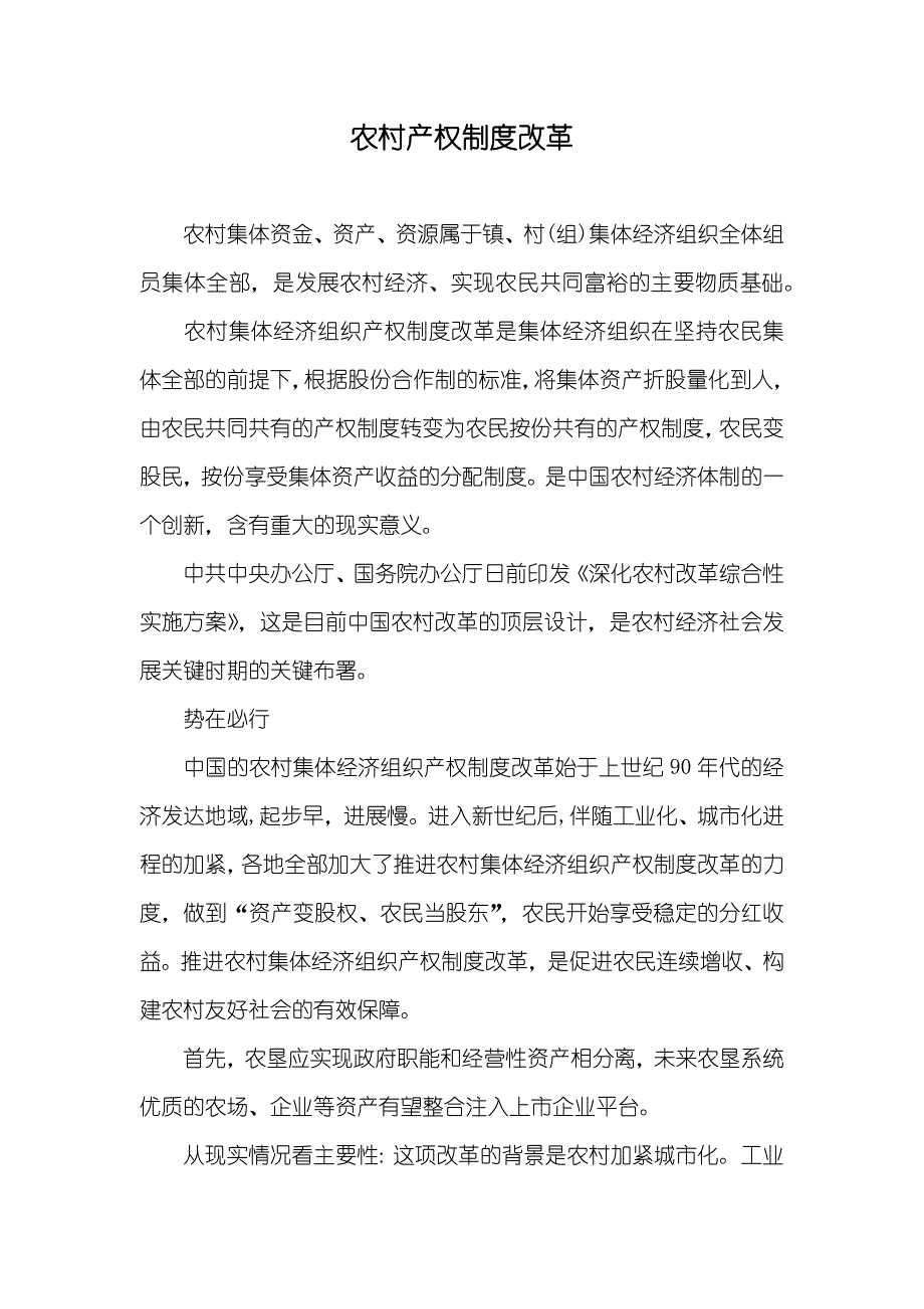 农村产权制度改革_第1页