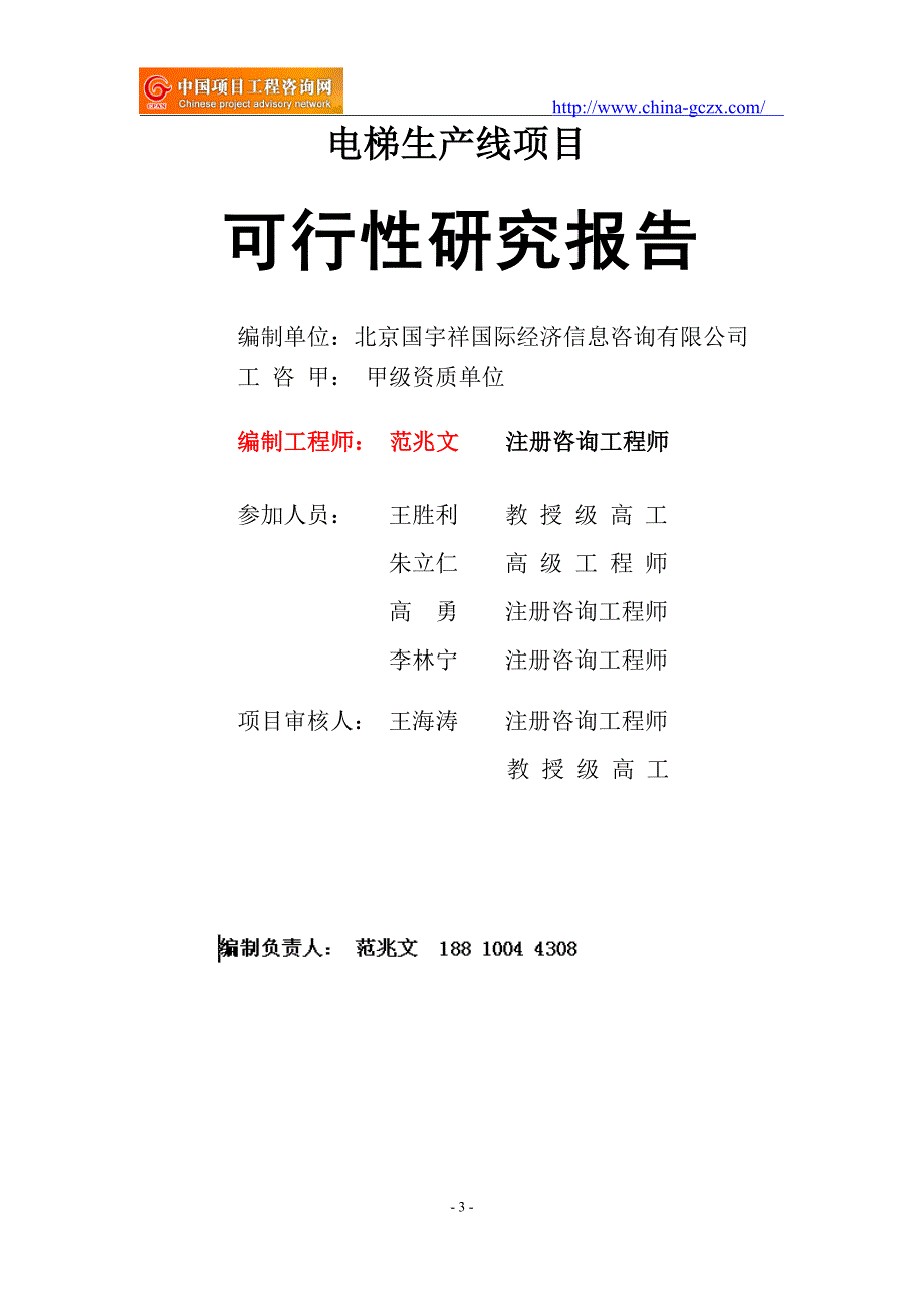 电梯生产线项目可行性研究报告（申请报告18810044308）_第3页