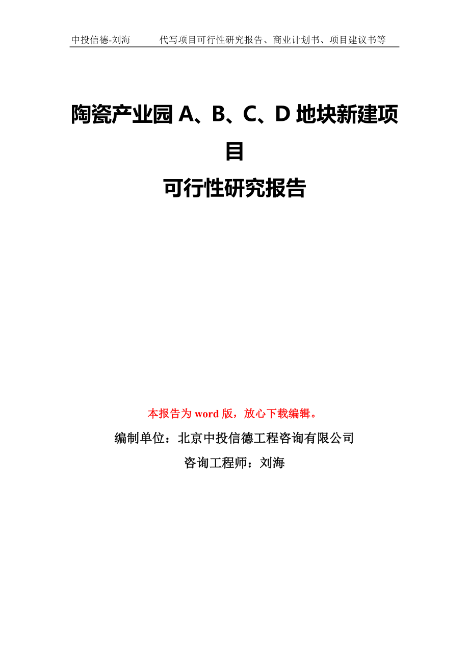 陶瓷产业园A、B、C、D地块新建项目可行性研究报告模板-备案审批_第1页