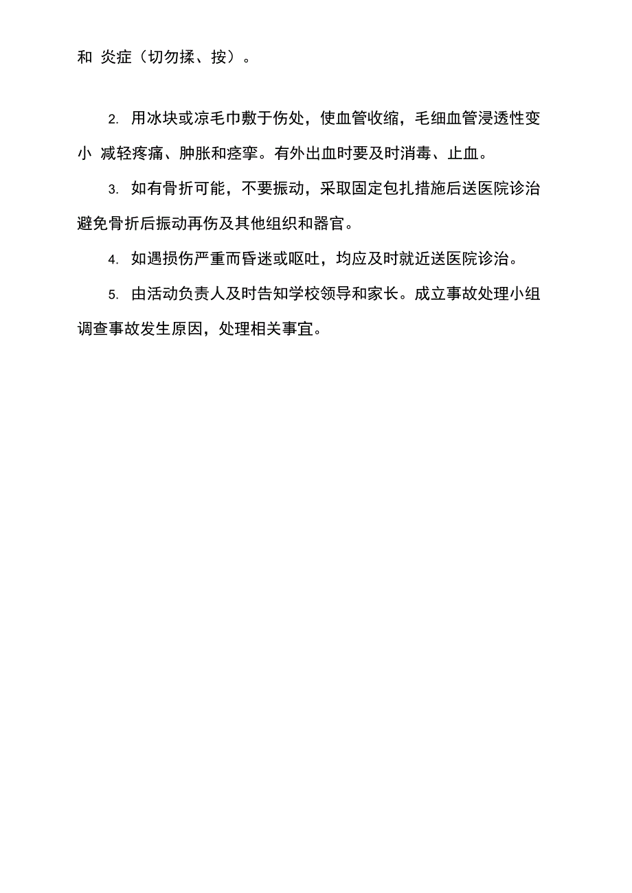 学校体育活动伤害事故处理预案_第2页