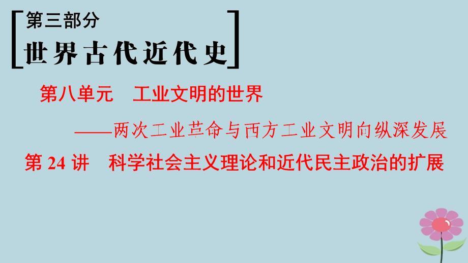 （通史通用）高考历史一轮总复习 第3部分 世界古代近代史 第8单元 第24讲 科学社会主义理论和近代民主政治的扩展课件_第1页