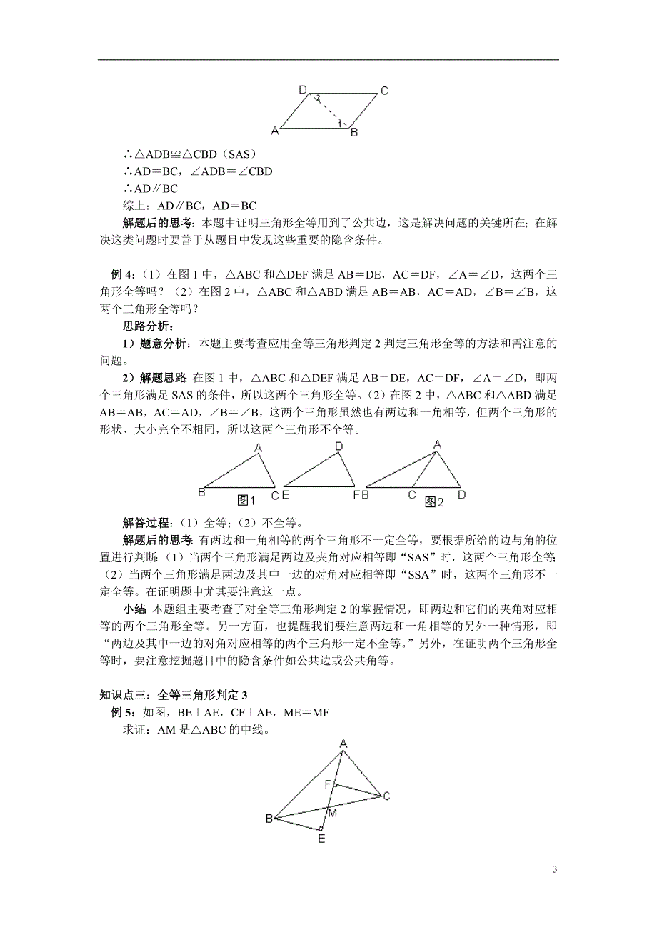 全等三角形经典例题.docx_第3页