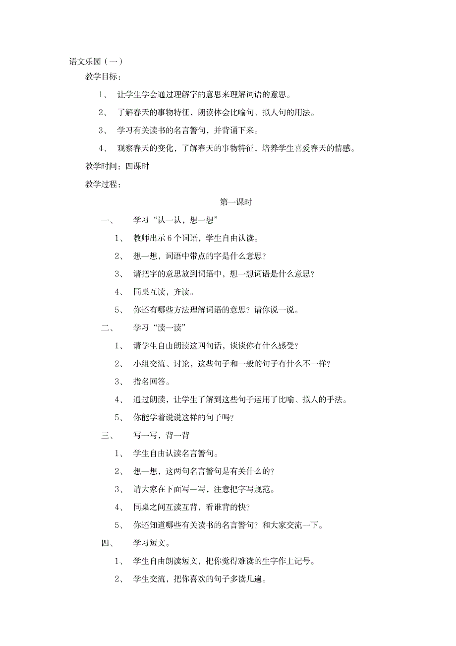 三年级下语文教案-语文乐园-鄂教版1_小学教育-小学学案_第1页