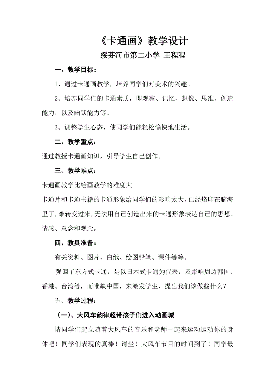 卡通画 绥芬河市第二小学 王程程.doc_第1页