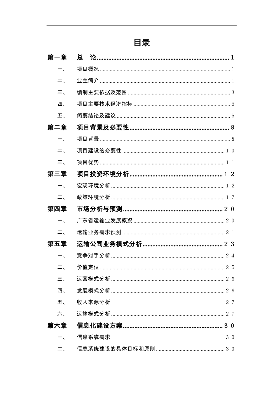 仓储管理公司运输公司项目谋划建议书.doc_第2页