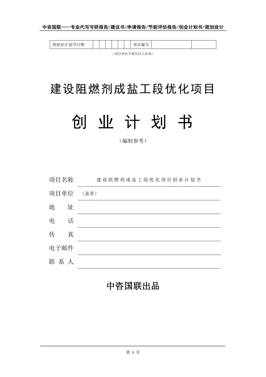 建设阻燃剂成盐工段优化项目创业计划书写作模板_第2页