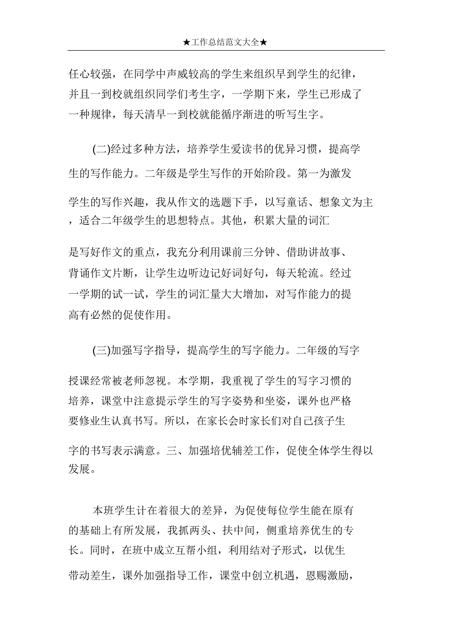 二年级语文教学经验工作总结2.doc_第2页