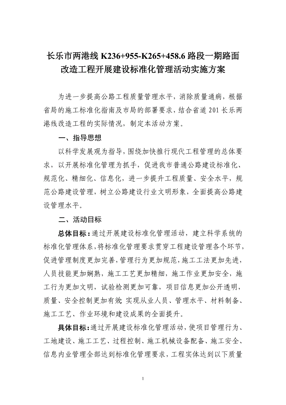 标准化施工管理实施方案(送审稿)_第1页