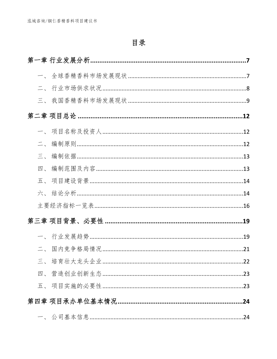 铜仁香精香料项目建议书（参考范文）_第1页