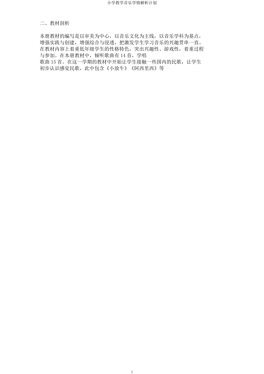 小学教学音乐学情解析计划.docx_第3页