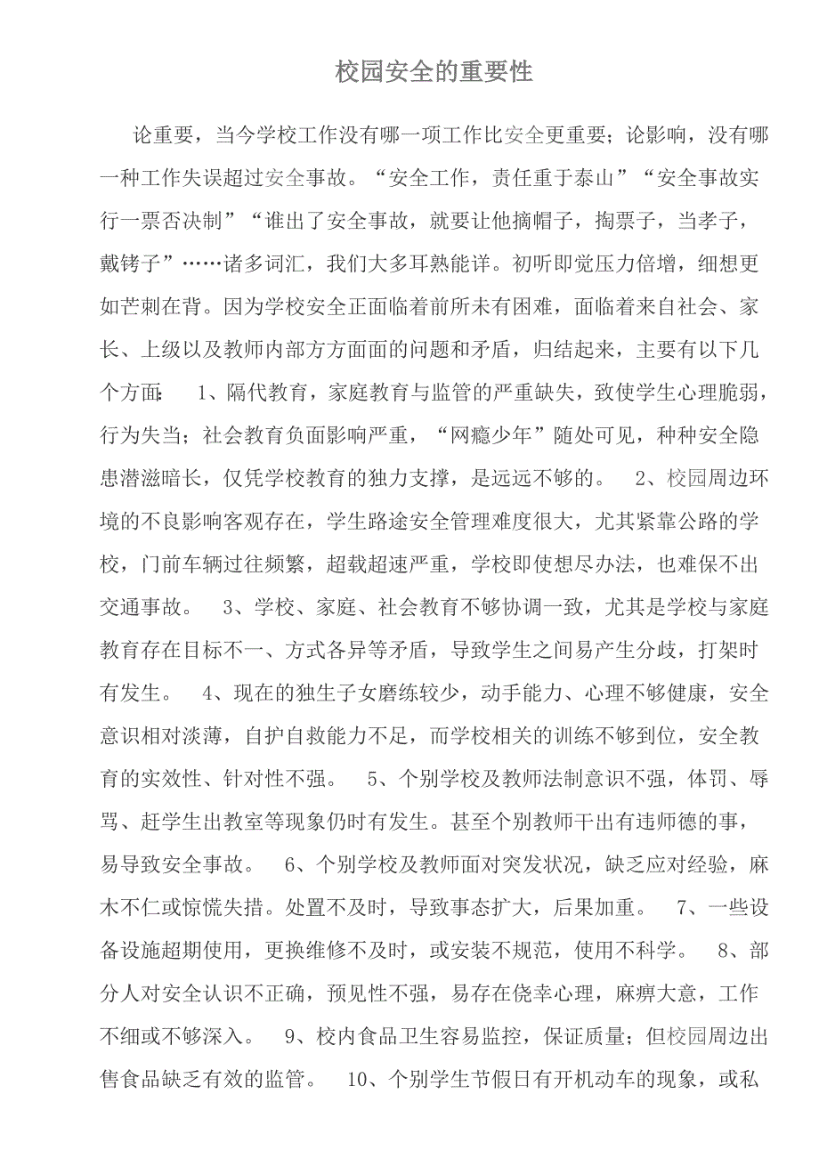 校园安全的重要性.docx_第1页