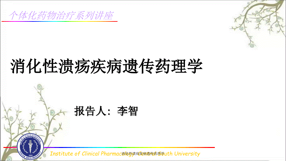 消化性溃疡疾病遗传药理学课件_第1页