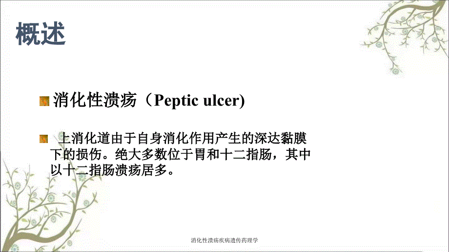 消化性溃疡疾病遗传药理学课件_第2页