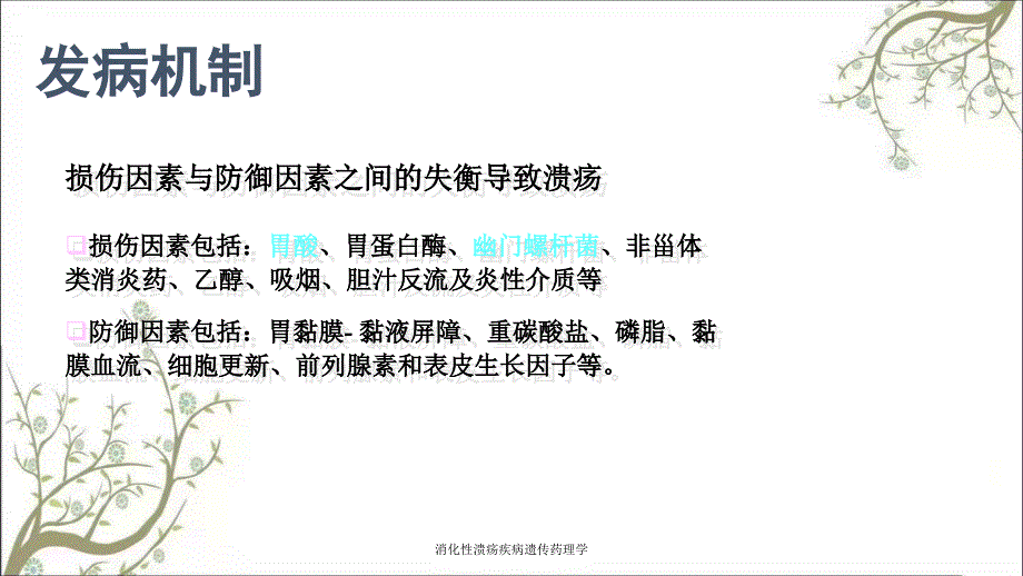 消化性溃疡疾病遗传药理学课件_第3页