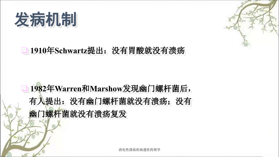 消化性溃疡疾病遗传药理学课件_第4页