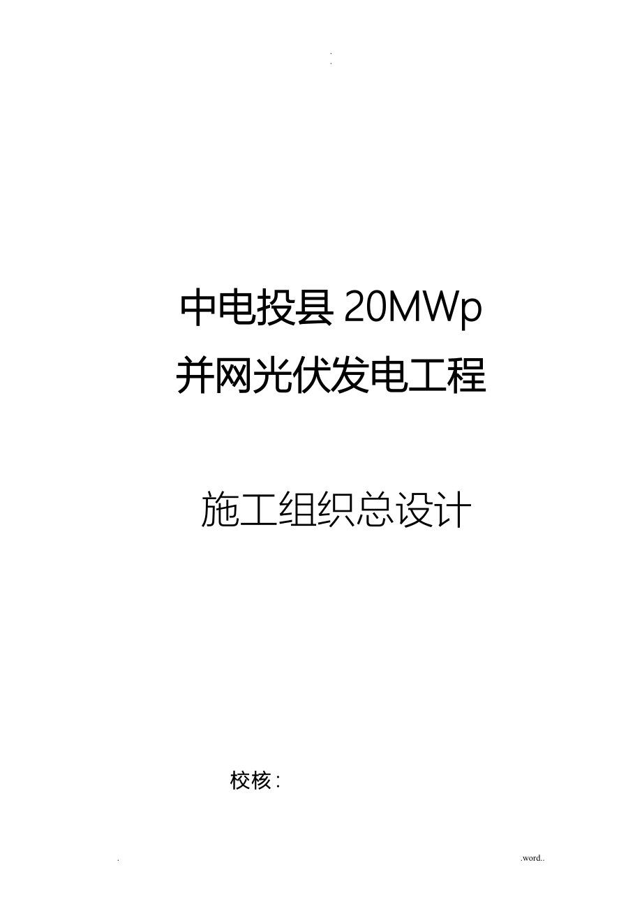 光伏发电项目施工组织设计与对策范本_第1页