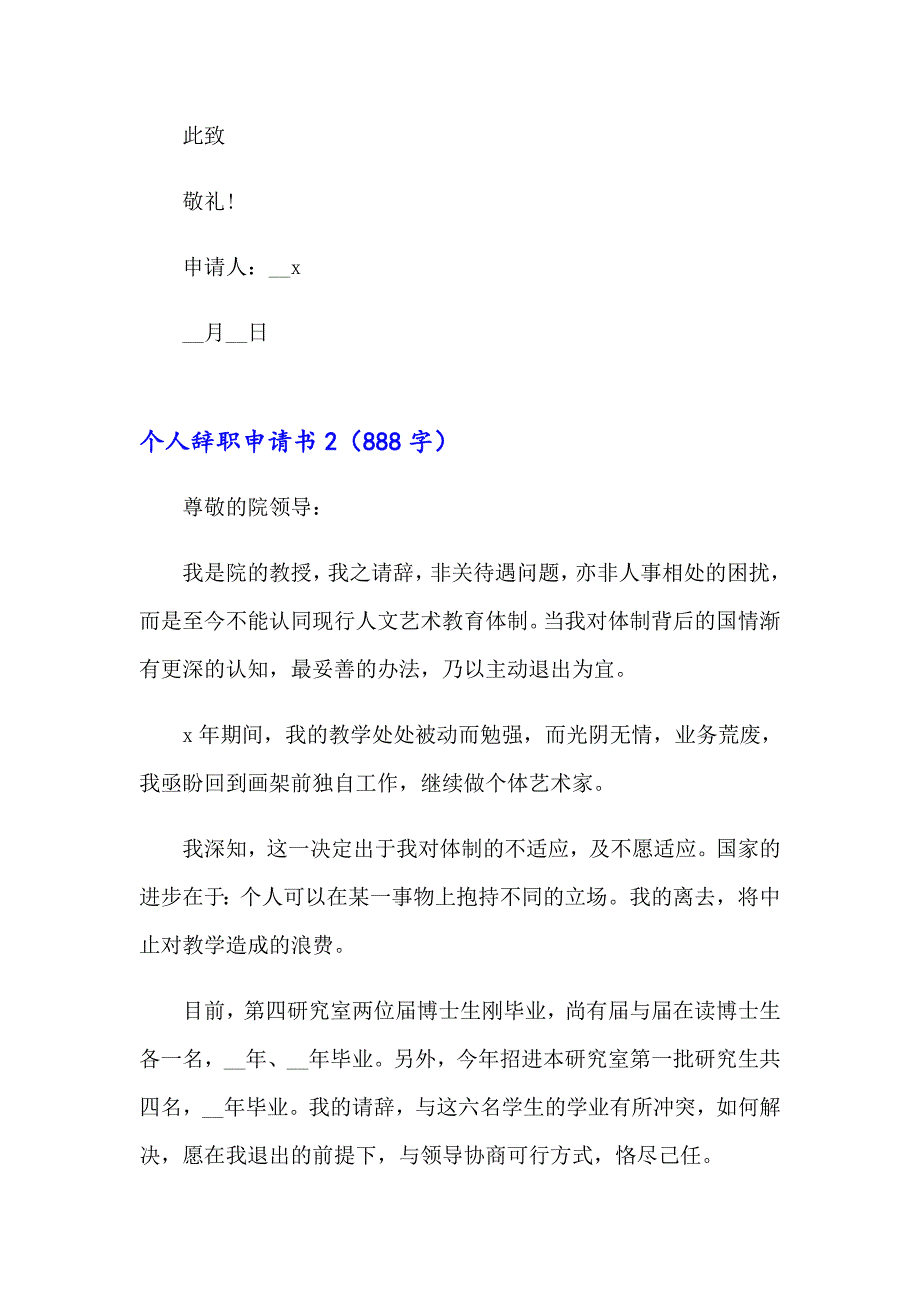 （实用模板）2023年个人辞职申请书(通用15篇)_第2页