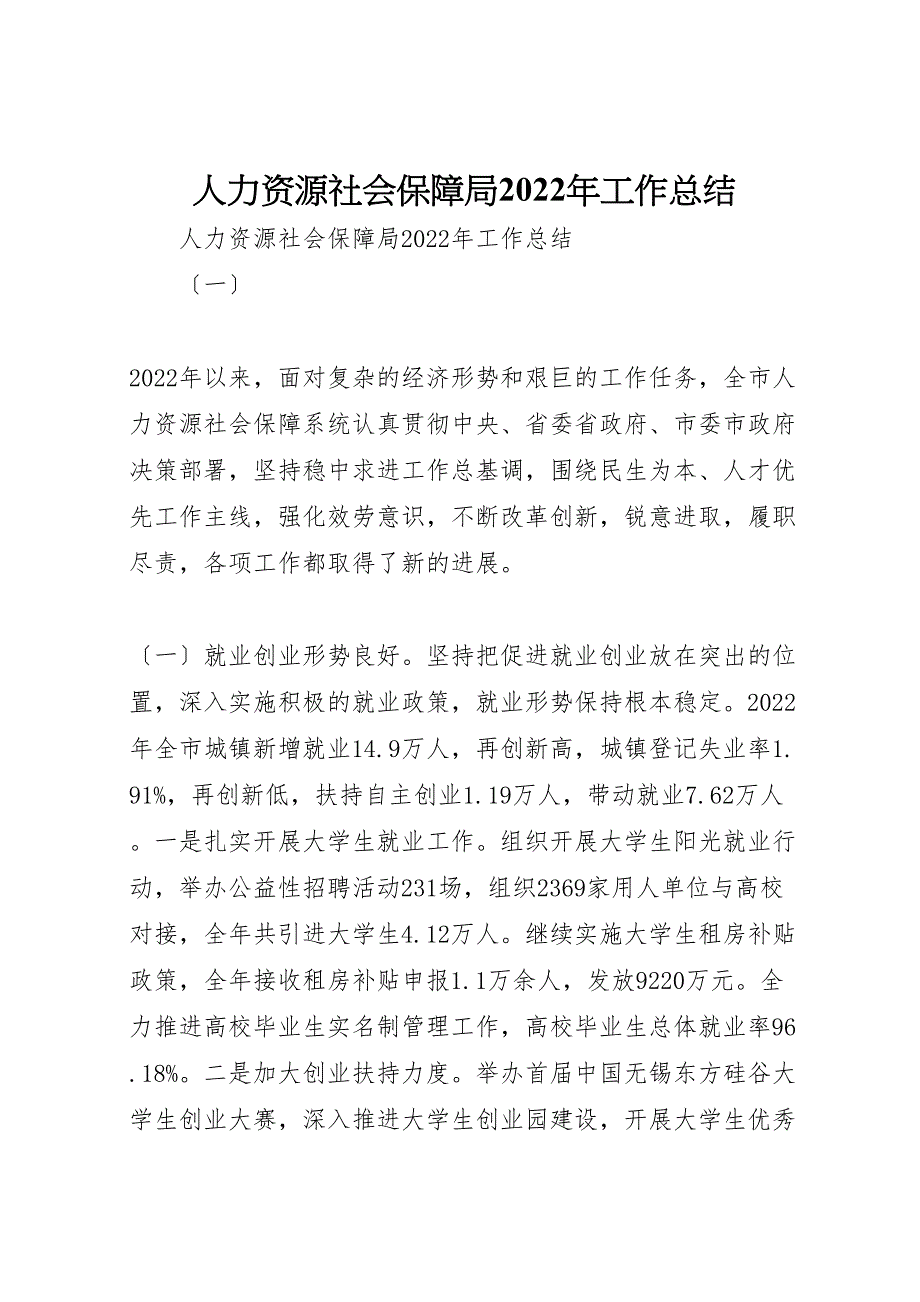 2023年人力资源社会保障局工作总结.doc_第1页