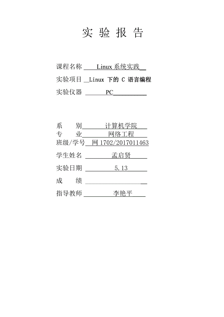 2017011463-孟启贤-实验四-Linux下的C语言编程_第1页