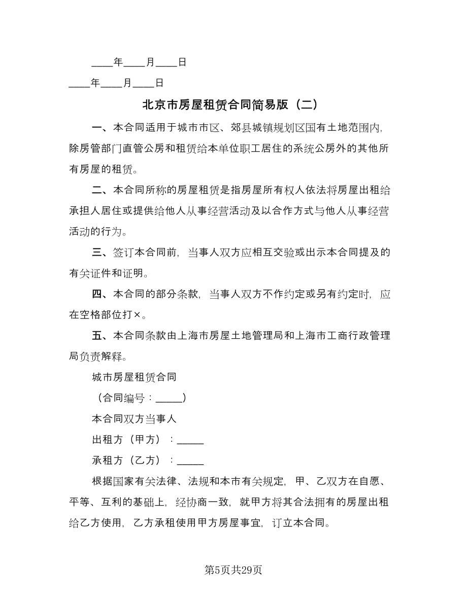 北京市房屋租赁合同简易版（6篇）_第5页