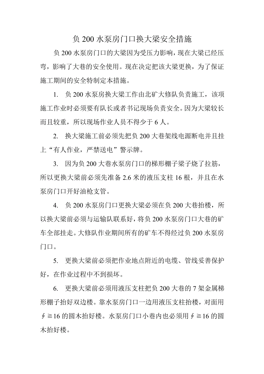 负200水泵房门口换大梁安全措施.doc_第1页