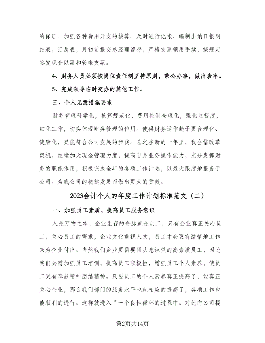 2023会计个人的年度工作计划标准范文（4篇）_第2页