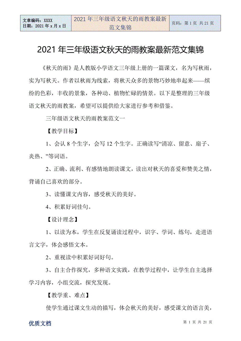 三年级语文天的雨教案最新范文集锦_第1页