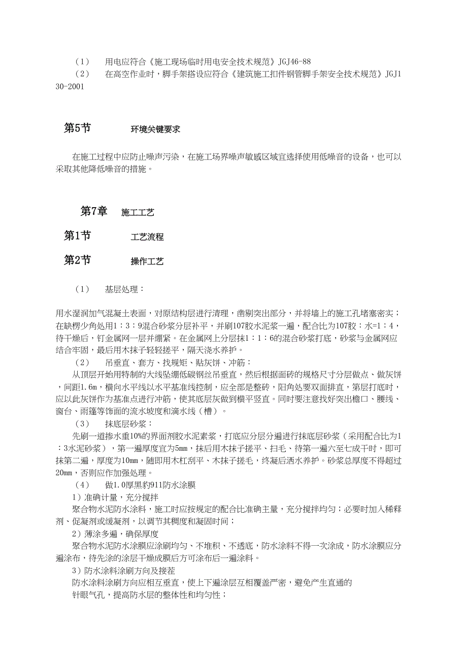 外墙面砖专项施工技术方案（天选打工人）.docx_第4页